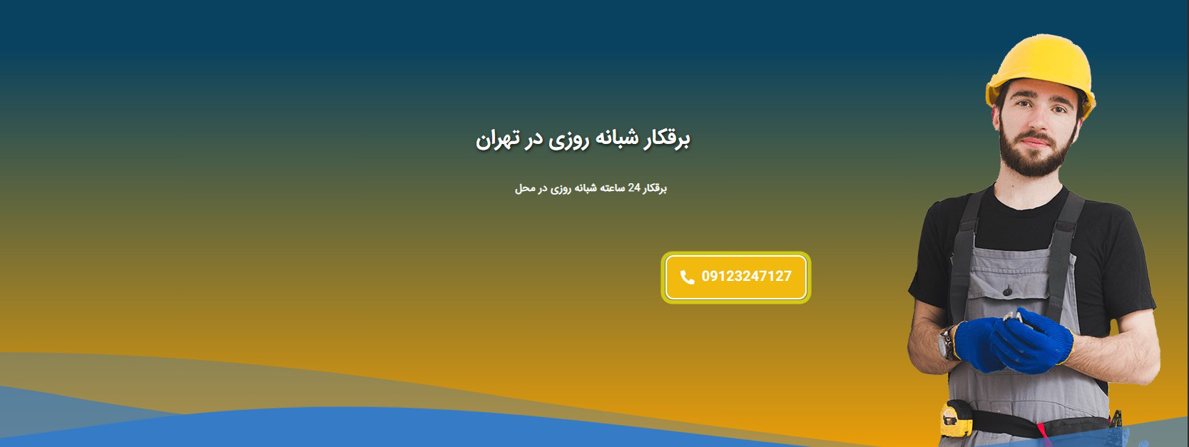خدمات برقکاری در تهران