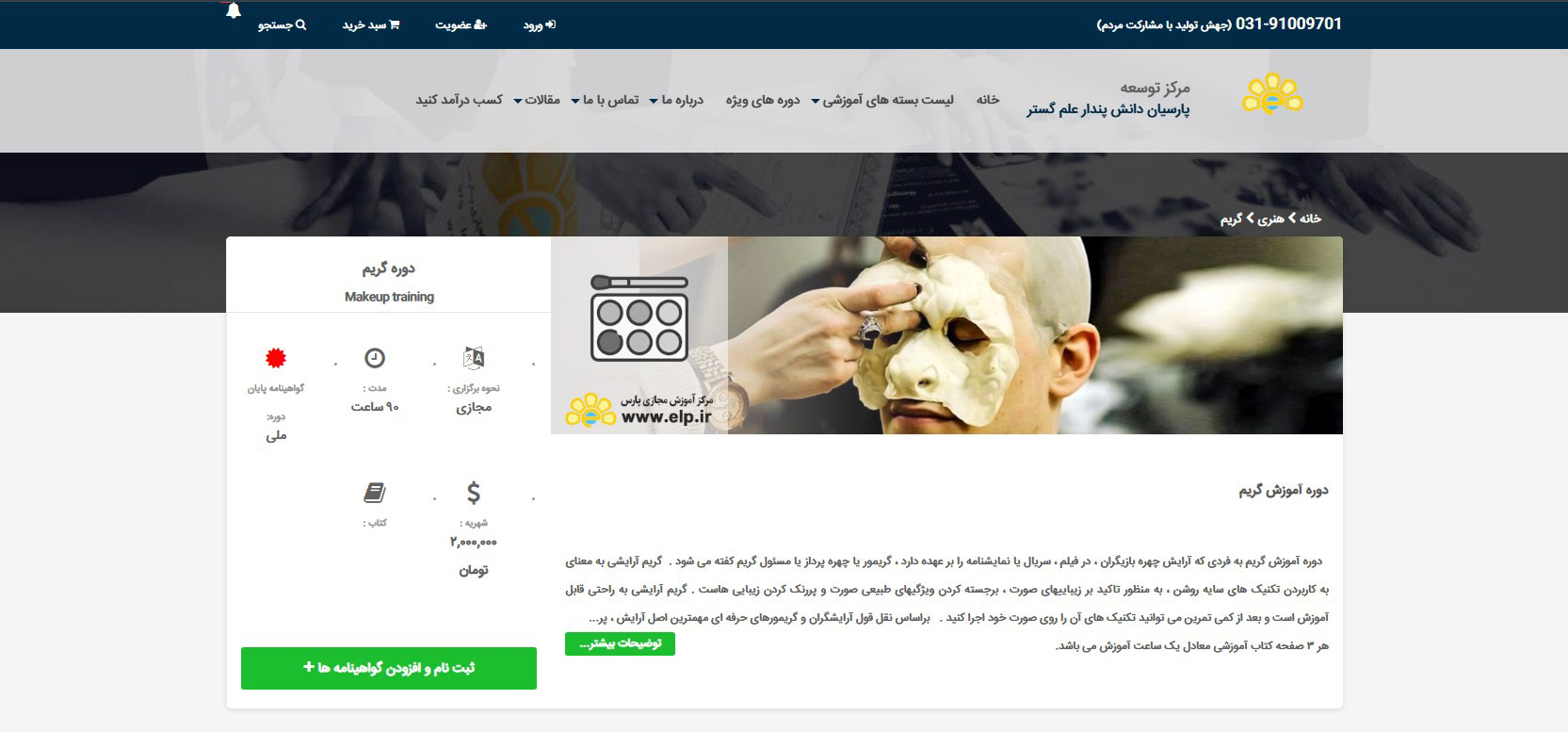 بهترین آموزشگاه انلاین گریم