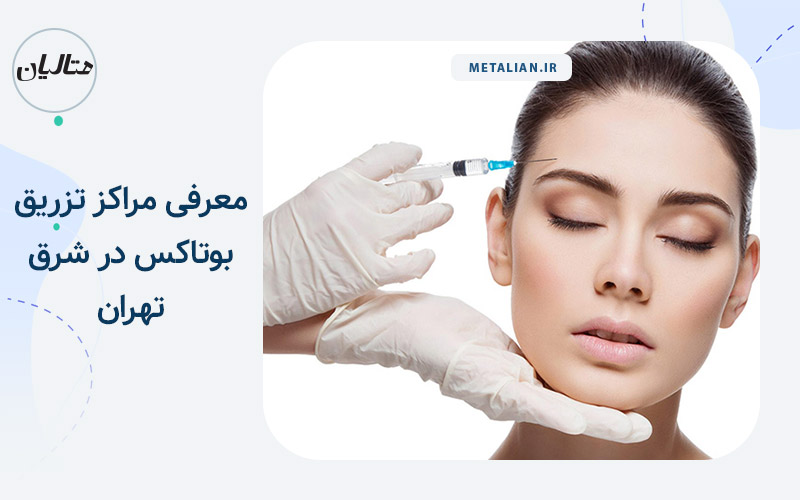 تزریق بوتاکس در شرق تهران