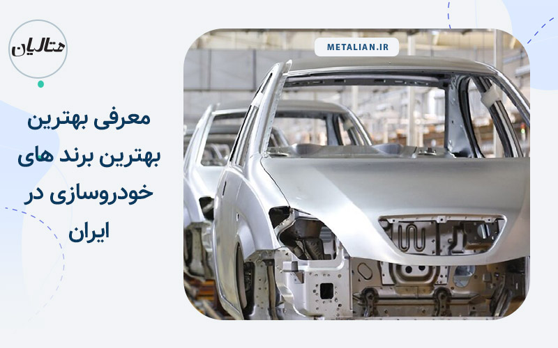 معرفی بهترین برندهای خودروسازی ایران