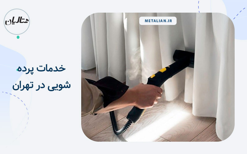 پرده شویی1