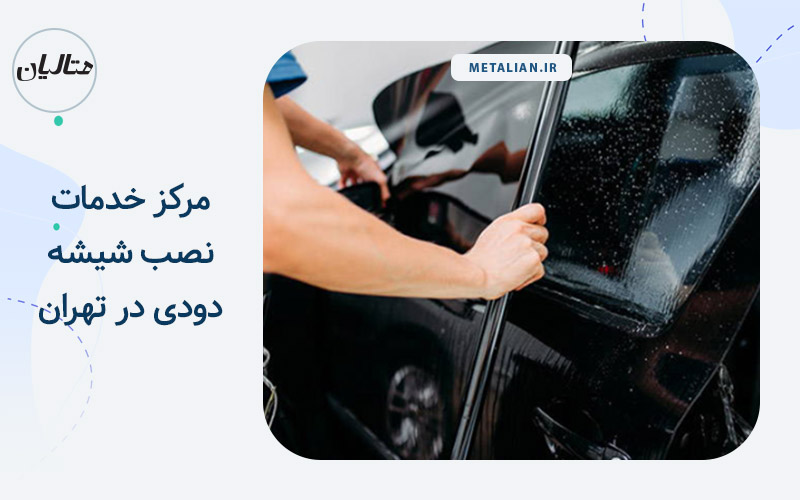 نضب شیشه دودی2