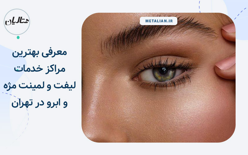لیفت و لمینت مژه و ابرو در تهران