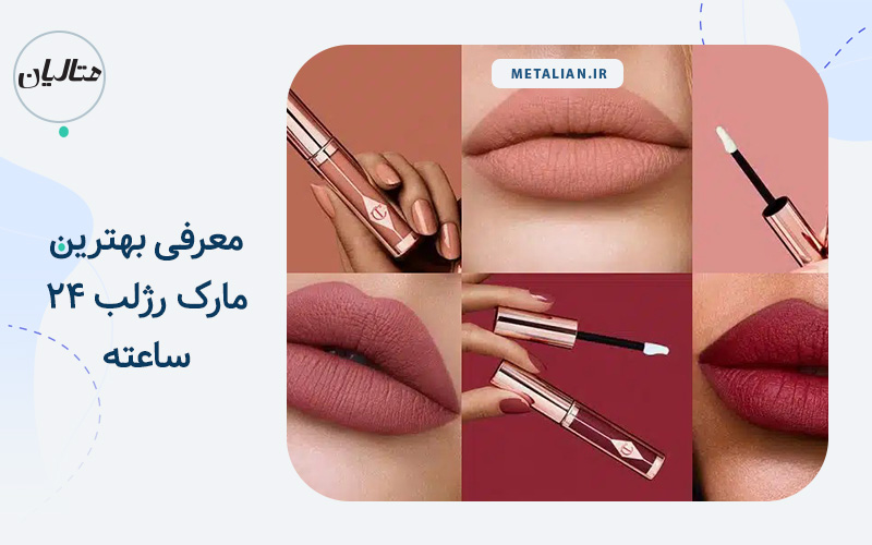 رژلب 24 ساعته