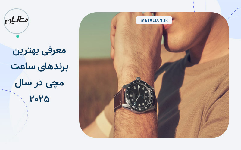 بهترین برند ساعت مچی