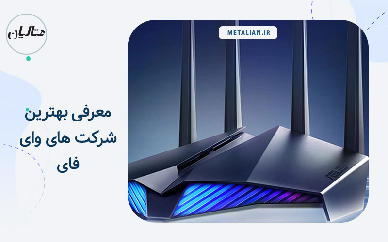 شرکت وای فای