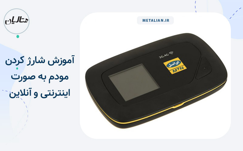 آموزش شارژ کردن مودم به صورت اینترنتی و آنلاین