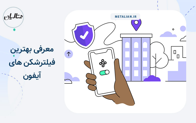 معرفی بهترین فیلترشکن های آیفون