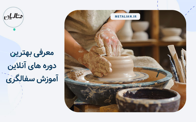 آموزش سفالگری