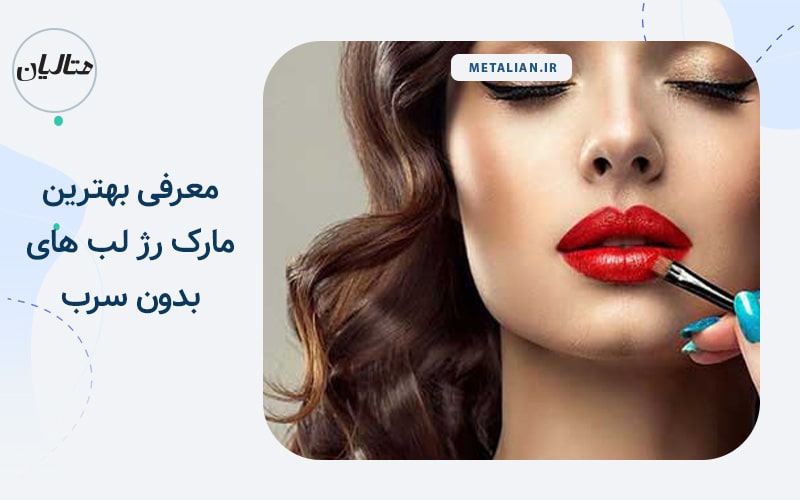 معرفی بهترین مارک رژ لب های سرب