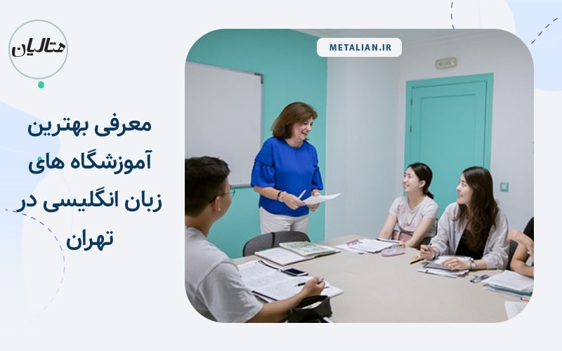 بهترین آموزشگاه های زبان انگلیسی در تهران