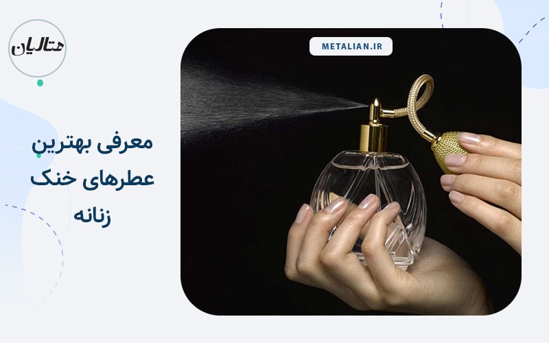 بهترین عطرهای خنک زنانه