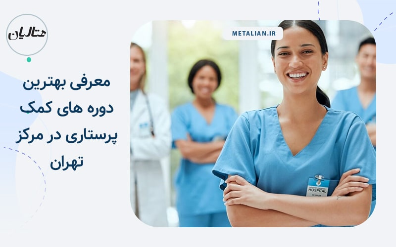 بهترین دوره های کمک پرستاری در مرکز تهران