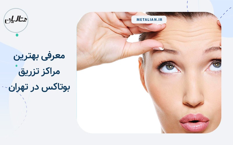 بهترین کلینیک های بوتاکس در تهران