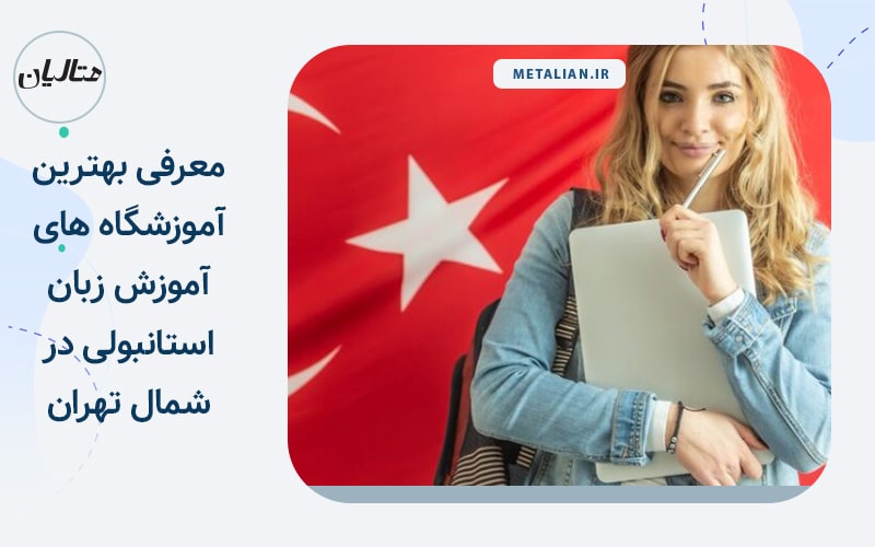بهترین آموزشگاه های زبان ترکی استانبولی در شمال تهران
