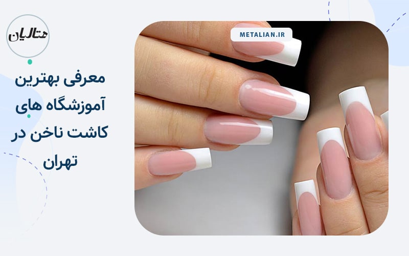 بهترین آموزشگاه های کاشت ناخن در تهران