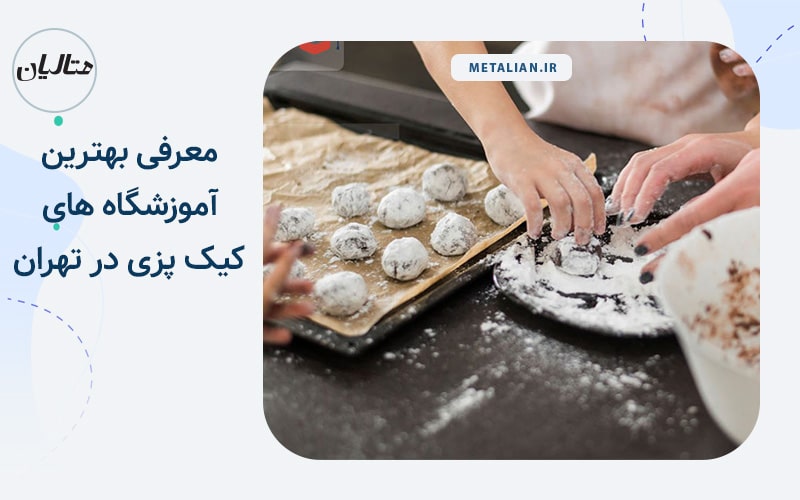 بهترین آموزشگاه های کیک پزی در تهران