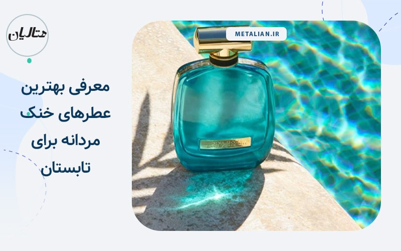 بهترین عطرهای خنک تابستانه برای مردان