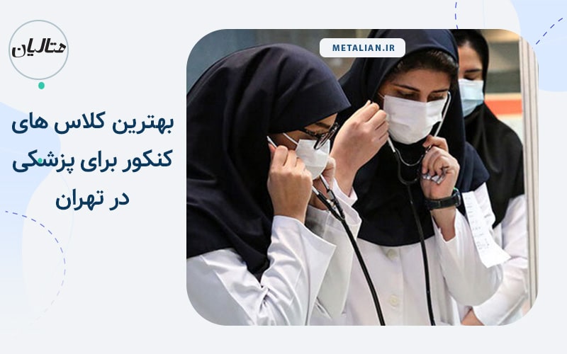 معرفی بهترین آموزشگاه های کنکور برای قبولی در پزشکی