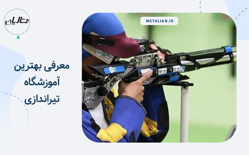 آموزشگاه تیراندازی