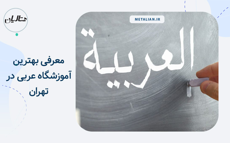 آموزشگاه عربی2