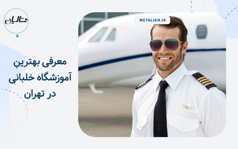 آموزشگاه خلبانی