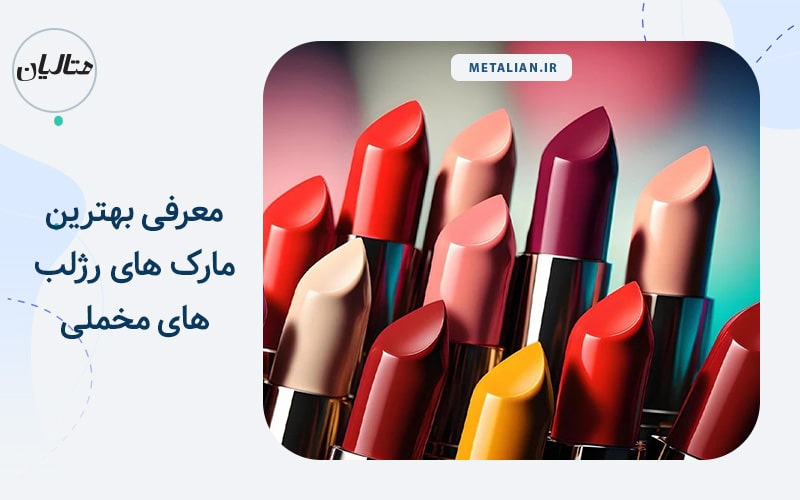 یهترین مارک رژلب مخملی