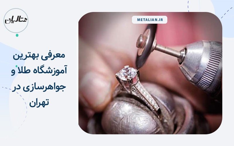 آموزشگاه طلا و جواهرسازی
