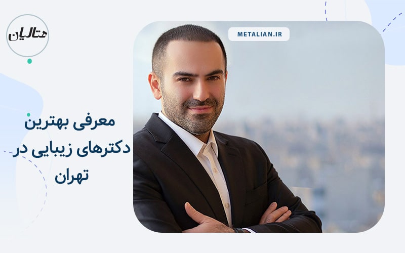 دکتر زیبایی در تهران