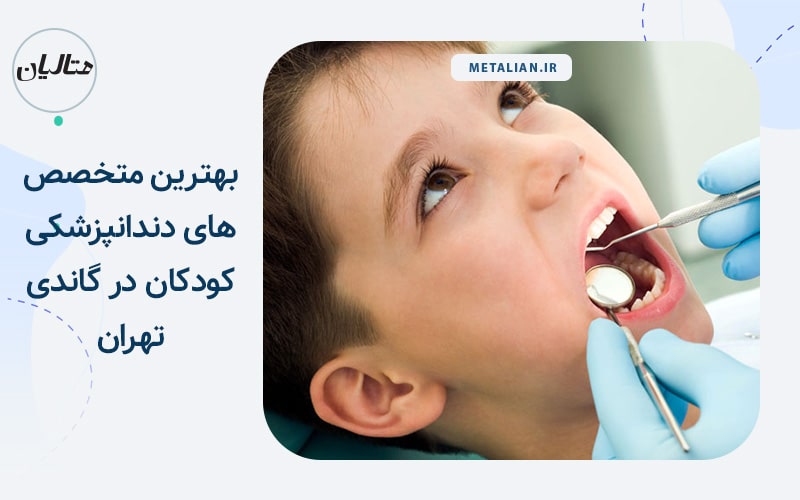 بهترین دکتر دندانپزشک کودکان در گاندی