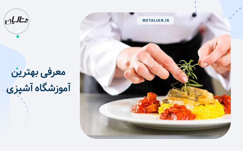 آموزشگاه آشپزی در تهران