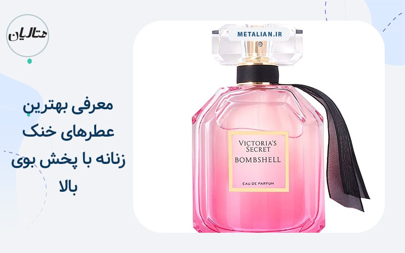 عطر خنک زنانه با پخش بوی بالا
