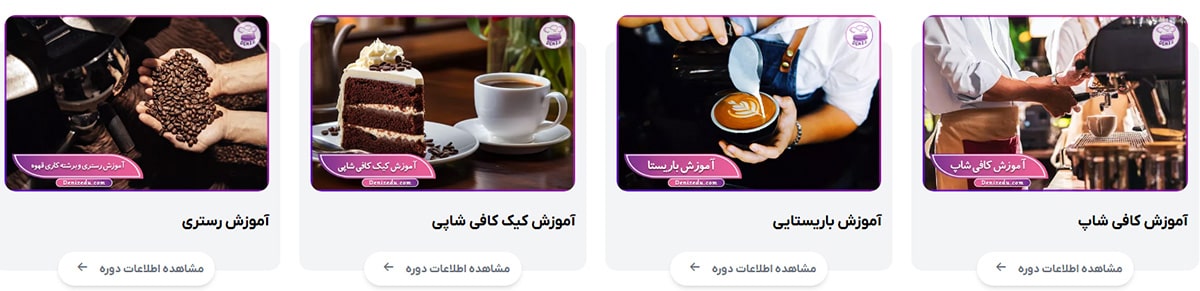 آموزشگاه دنیز