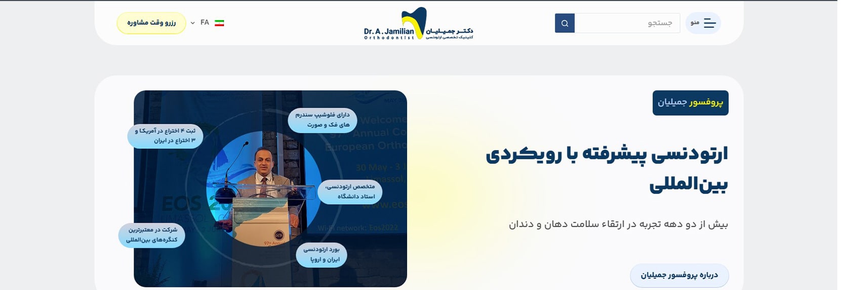 دکتر عبدالرضا جمیلیان بهترین دکترهای ارتودنسی در شمال تهران