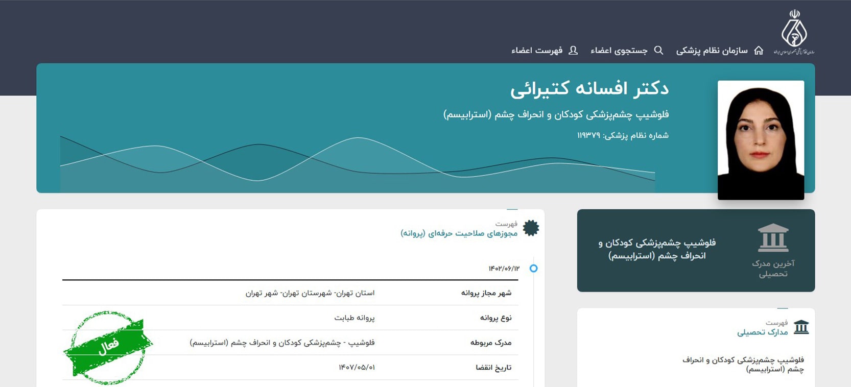 دکتر افسانه کتیرائی بهترین دکتر جراح چشم در تهران