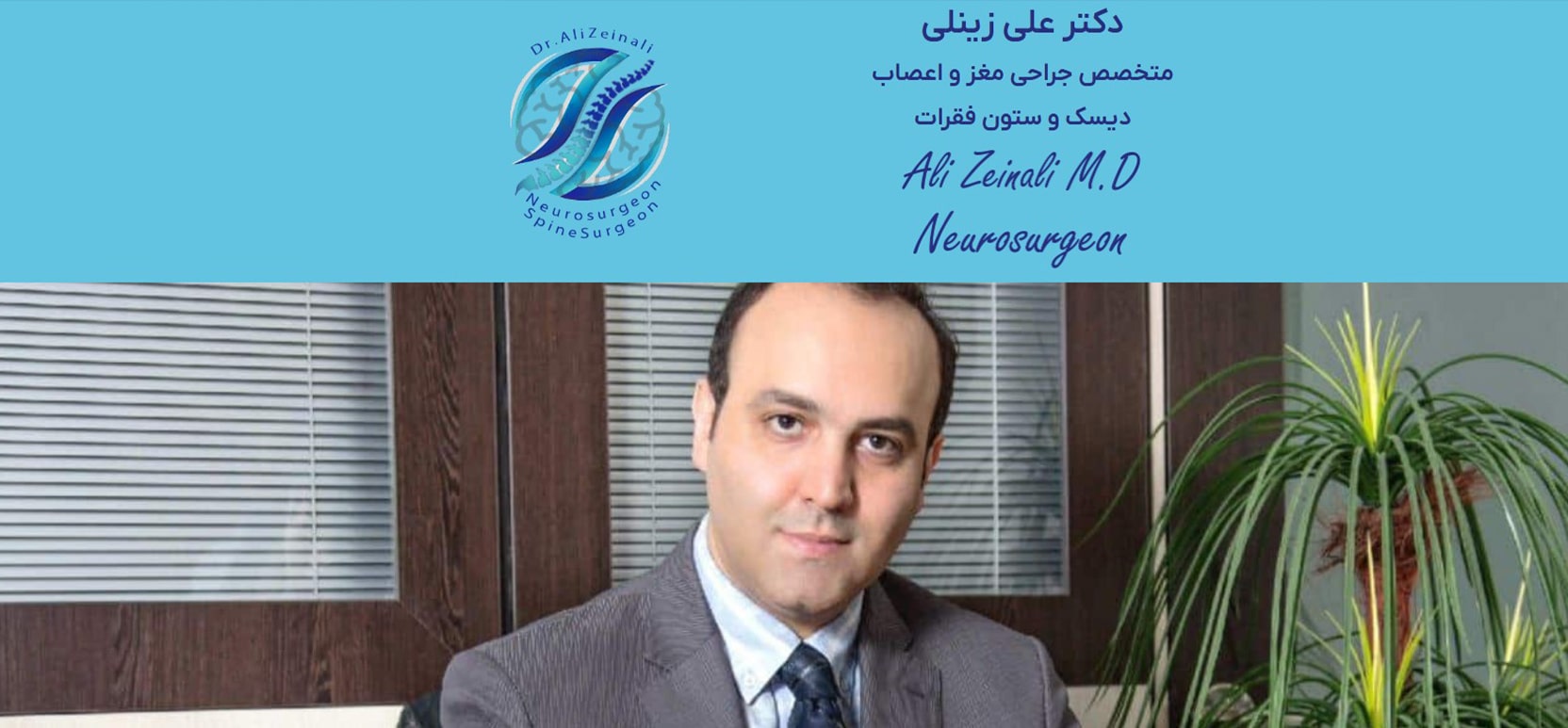 دکتر علی زینلی برترین متخصص های جراح دیسک کمر در تهران