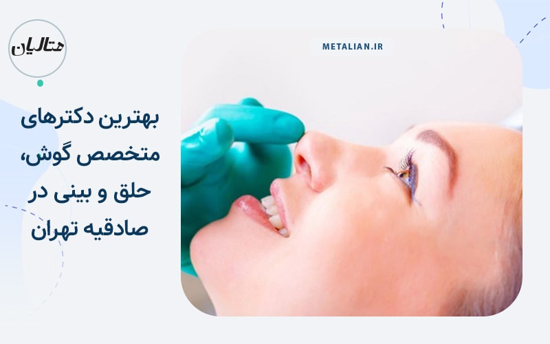 دکترامین بهشتی جزن‌آبادی بهترین دکترهای متخصص گوش، حلق و بینی در صادقیه تهران