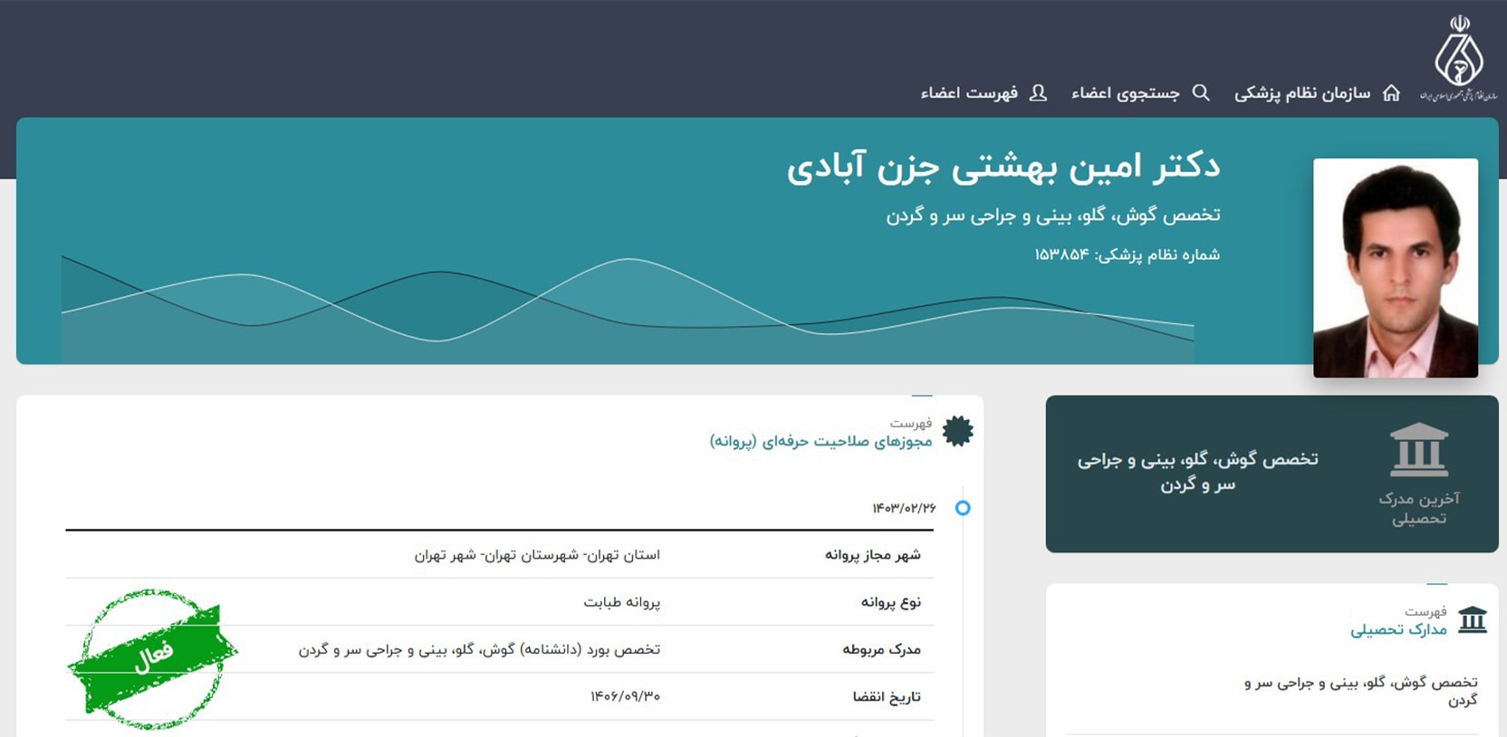 دکترامین بهشتی جزن‌آبادی بهترین دکترهای متخصص گوش، حلق و بینی در صادقیه تهران