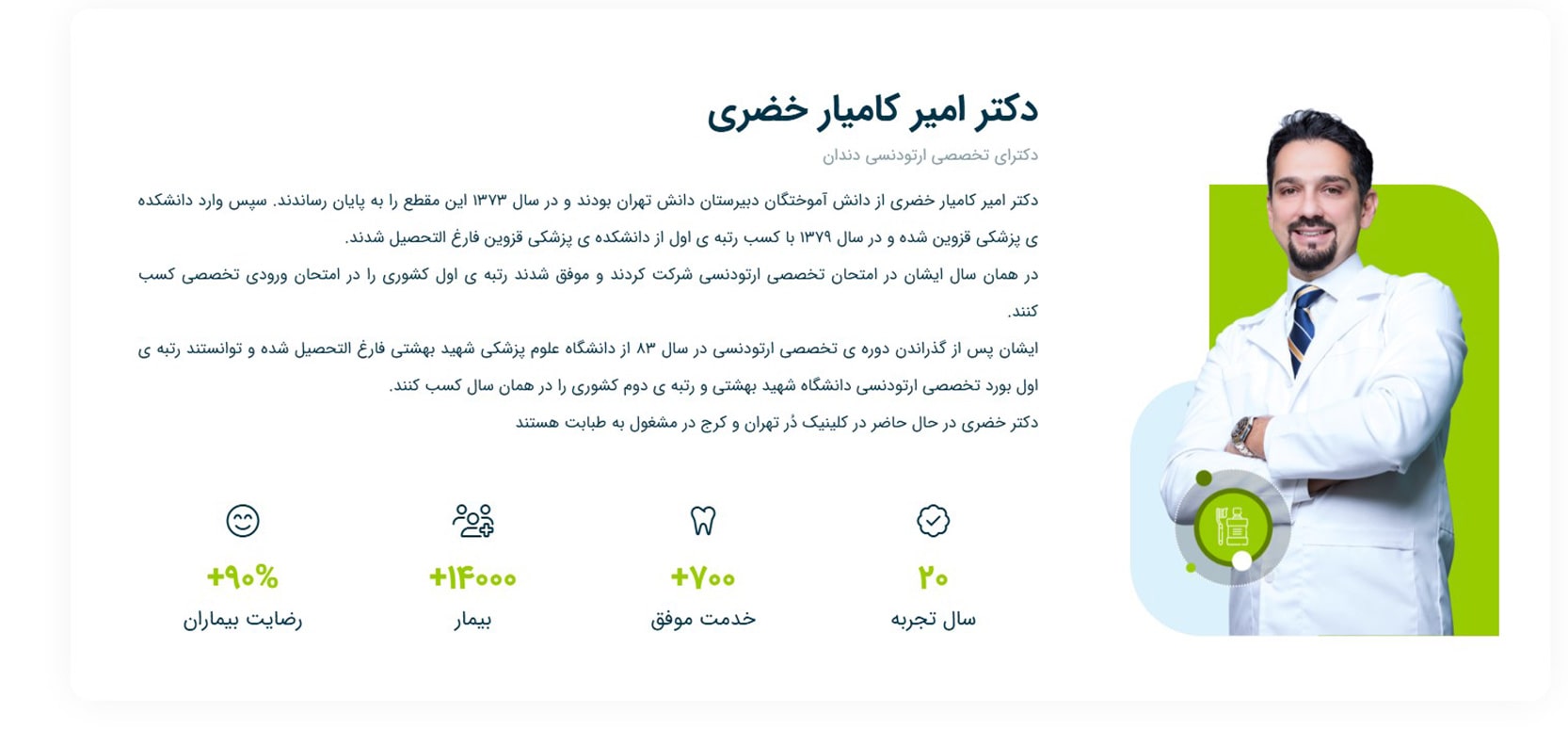 دکتر امیر کامیار خضری بهترین متخصص ارتودنسی در زعفرانیه 