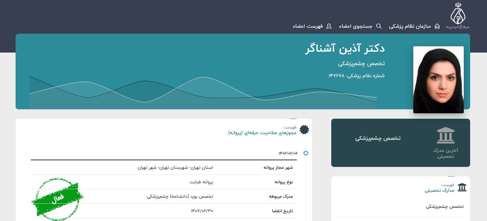 دکتر آذین آشناگر بهترین دکتر جراح چشم در تهران