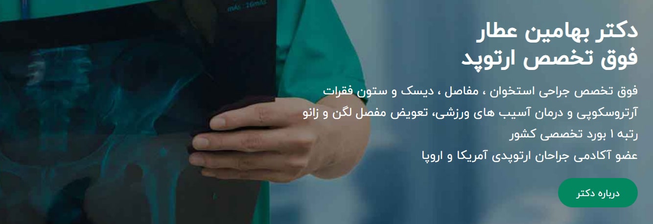 دکتر بهامین عطار