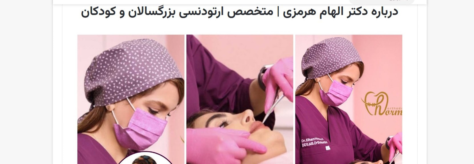 دکتر الهام هرمزی بهترین دکترهای ارتودنسی در شمال تهران