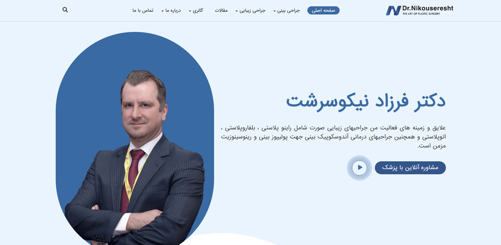 دکتر فرزاد نیکوسرشت بهترین دکترهای متخصص گوش، حلق و بینی در صادقیه تهران