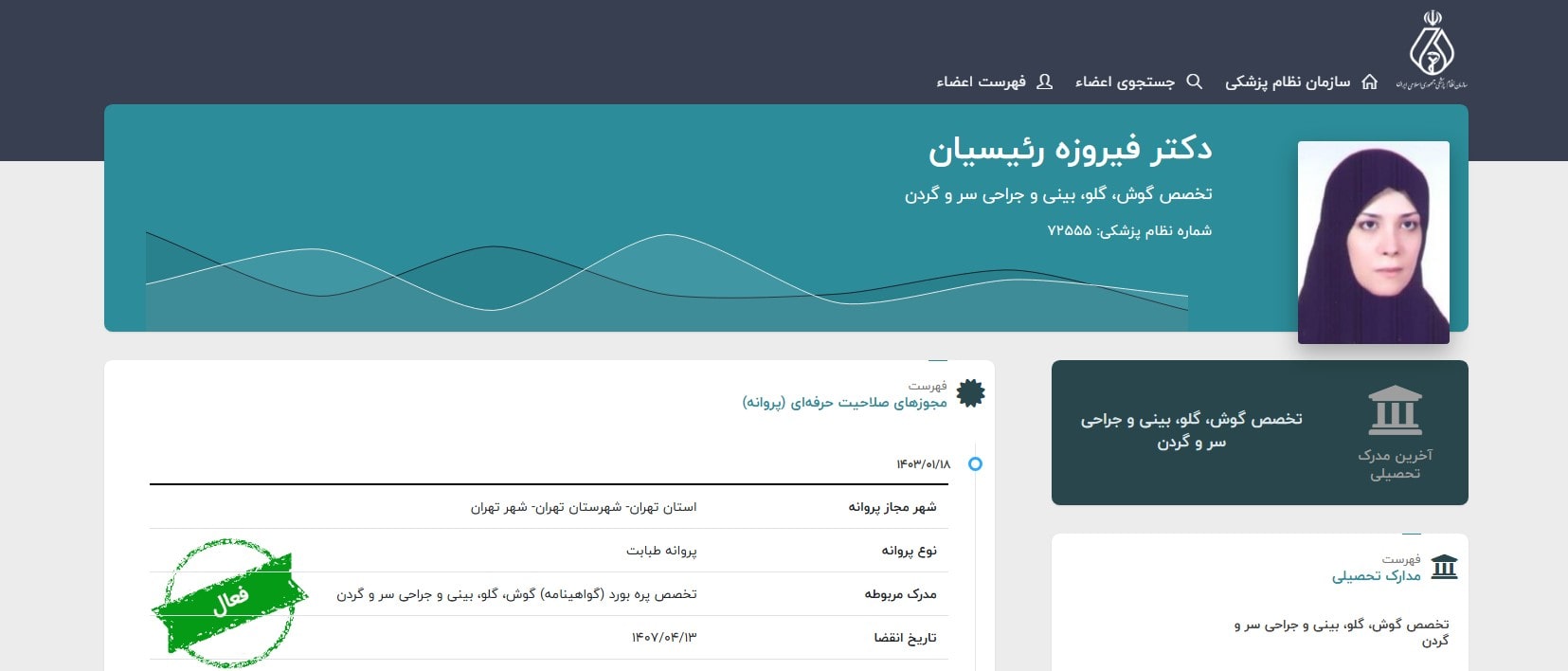 دکتر فیروزه رئیسیان بهترین دکتر متخصص گوش و حلق و بینی در شمال تهران