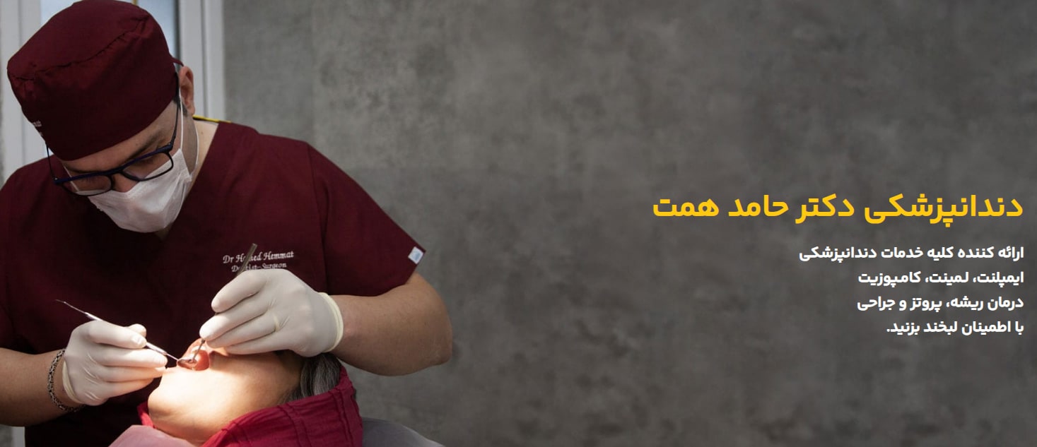 دکتر حامد همت