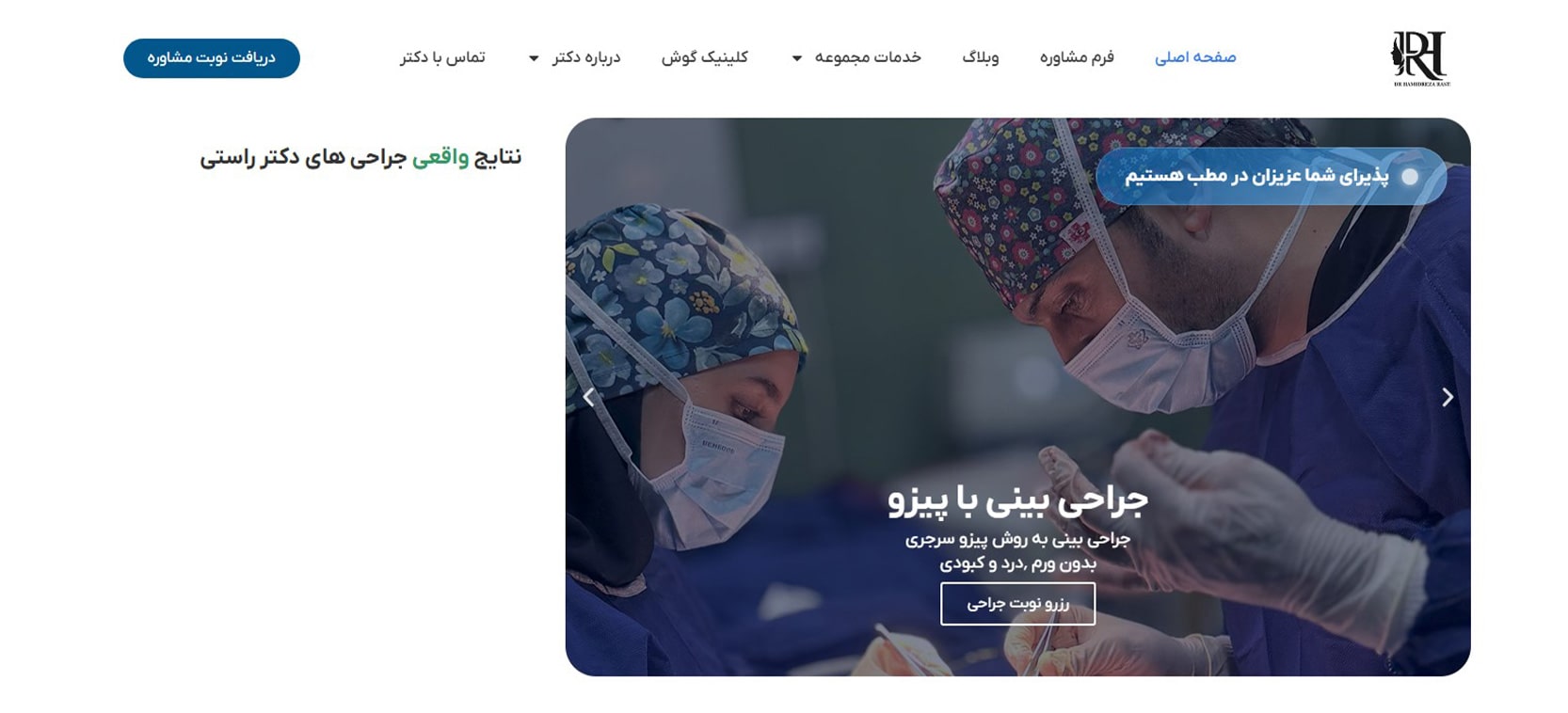 دکتر حمیدرضا راستی بهترین دکتر متخصص گوش و حلق و بینی در شمال تهران