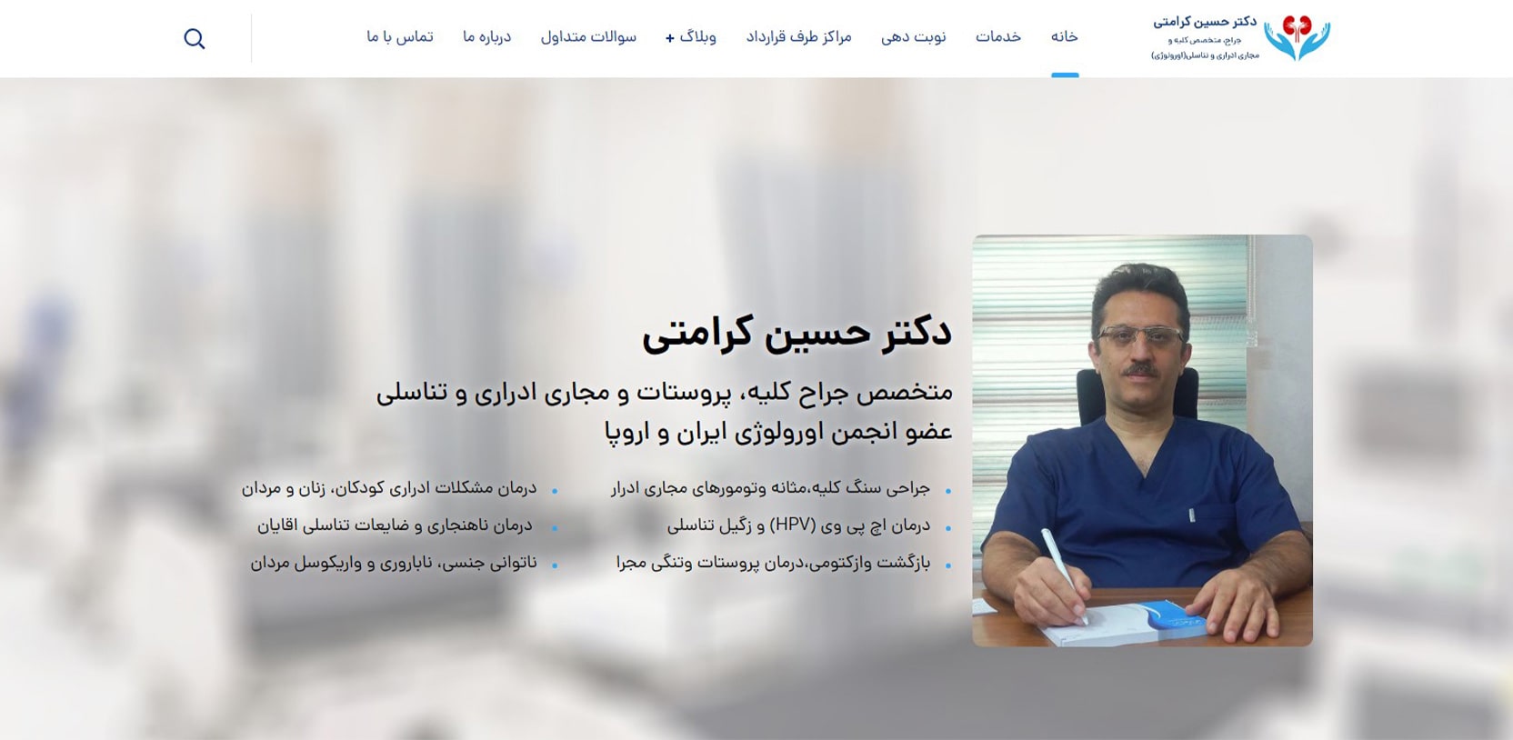 دکترحسین کرامتی بهترین دکترهای متخصص اورولوژی در پیروزی تهران