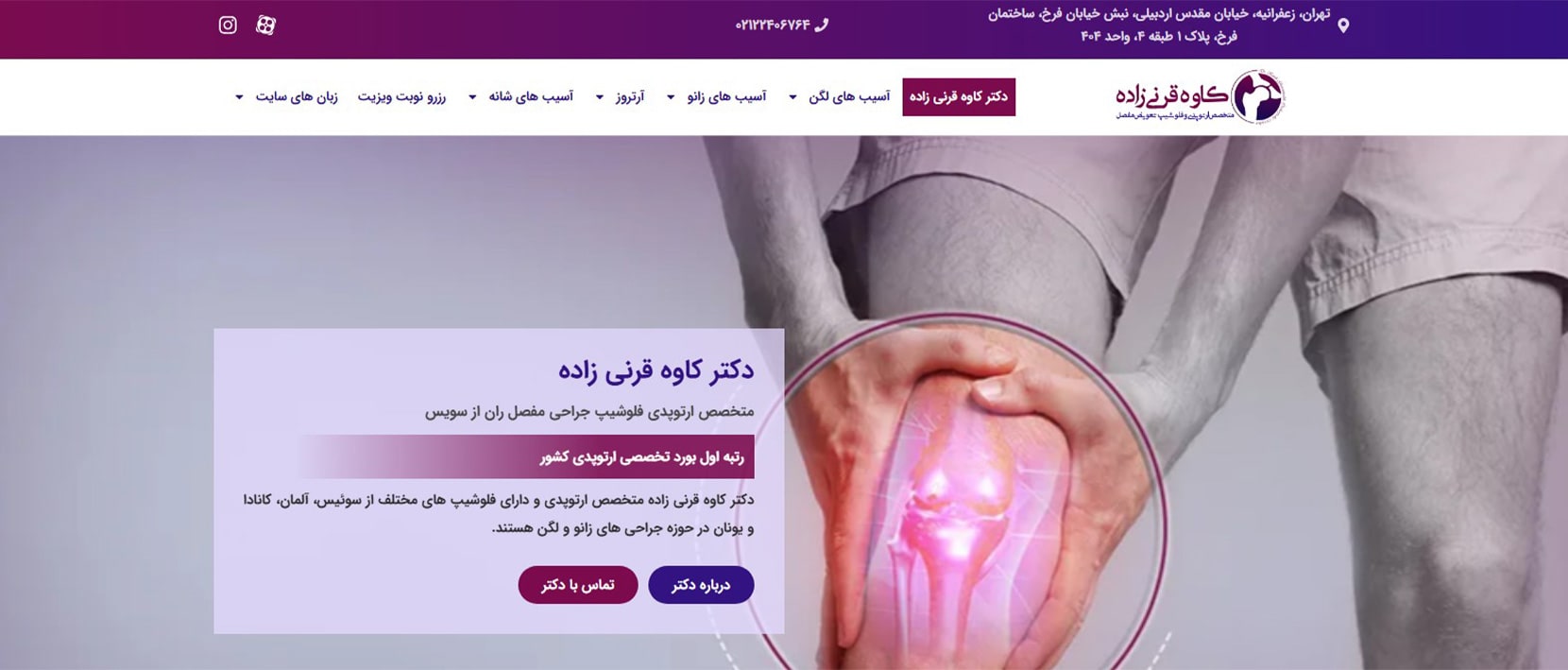 دکتر کاوه قرنی زاده برترین متخصص های جراحی لگن و ران در تهران