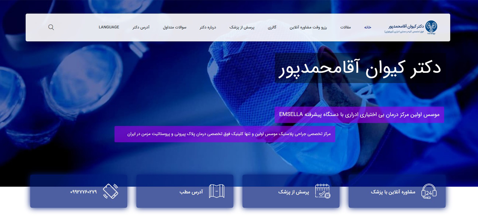 دکتر کیوان آقامحمدپور بهترین متخصص های اورولوژی در میرداماد تهران