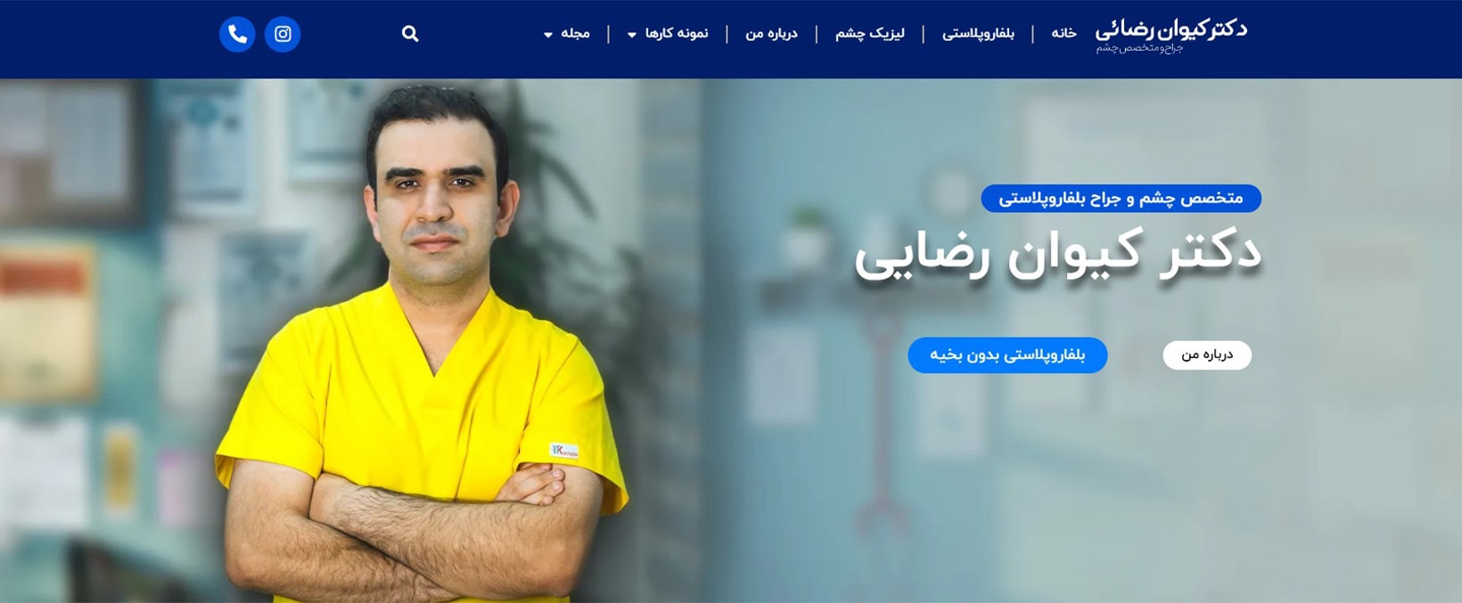 دکتر کیوان رضایی معرفی بهترین دکترهای جراحی لیزیک در تهران